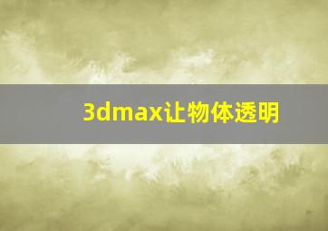 3dmax让物体透明