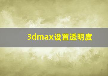 3dmax设置透明度