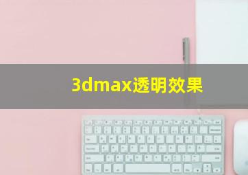 3dmax透明效果