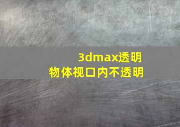 3dmax透明物体视口内不透明