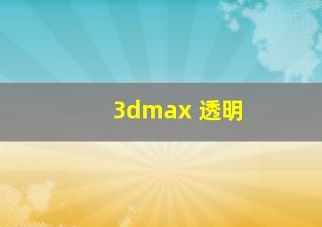 3dmax 透明