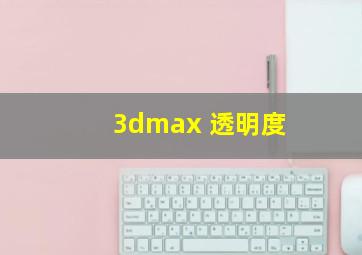 3dmax 透明度