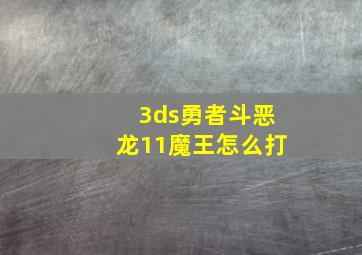 3ds勇者斗恶龙11魔王怎么打