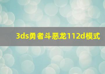 3ds勇者斗恶龙112d模式