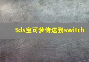 3ds宝可梦传送到switch