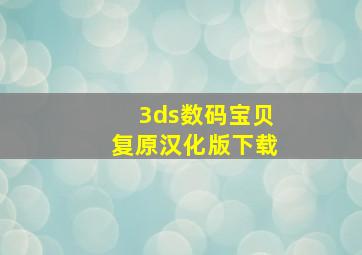 3ds数码宝贝复原汉化版下载