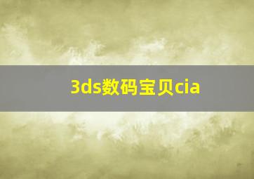 3ds数码宝贝cia