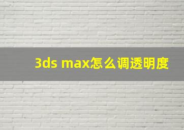 3ds max怎么调透明度