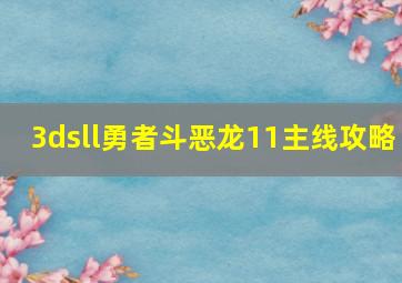 3dsll勇者斗恶龙11主线攻略