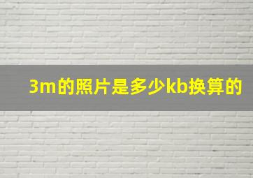 3m的照片是多少kb换算的