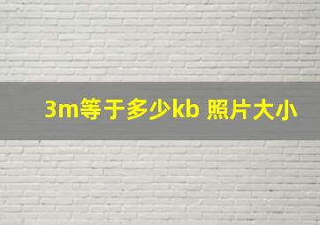 3m等于多少kb 照片大小