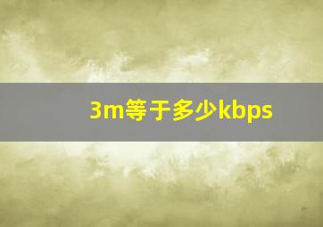 3m等于多少kbps