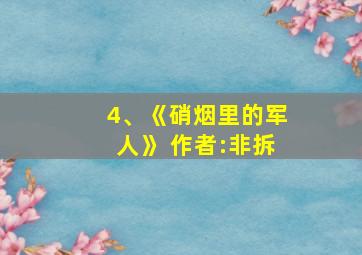 4、《硝烟里的军人》 作者:非拆