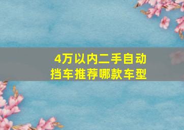 4万以内二手自动挡车推荐哪款车型