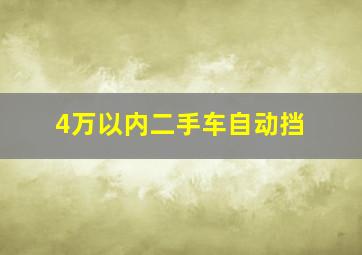 4万以内二手车自动挡