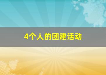 4个人的团建活动