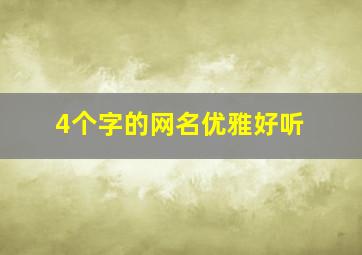 4个字的网名优雅好听