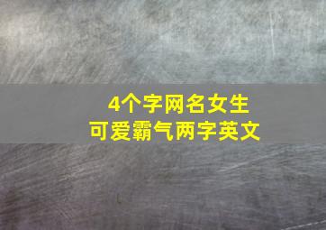 4个字网名女生可爱霸气两字英文