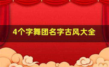 4个字舞团名字古风大全