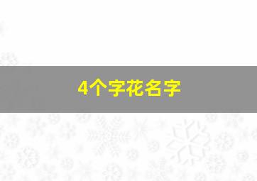 4个字花名字