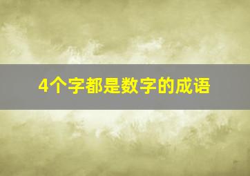 4个字都是数字的成语