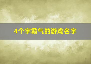 4个字霸气的游戏名字