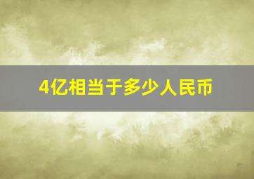 4亿相当于多少人民币