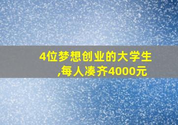 4位梦想创业的大学生,每人凑齐4000元