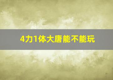 4力1体大唐能不能玩