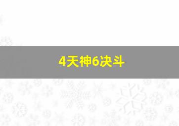 4天神6决斗