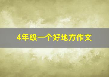 4年级一个好地方作文