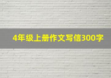 4年级上册作文写信300字