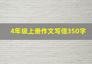 4年级上册作文写信350字