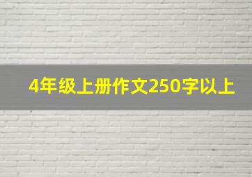 4年级上册作文250字以上