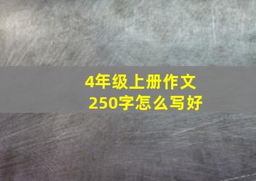 4年级上册作文250字怎么写好