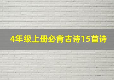 4年级上册必背古诗15首诗