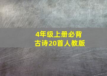 4年级上册必背古诗20首人教版