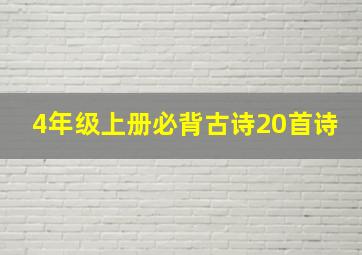 4年级上册必背古诗20首诗