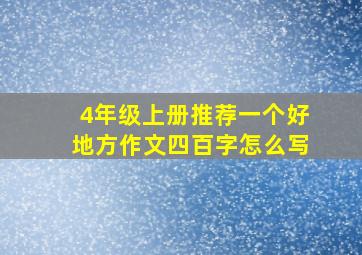 4年级上册推荐一个好地方作文四百字怎么写