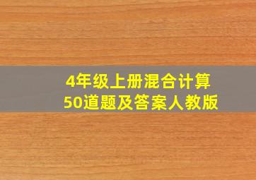 4年级上册混合计算50道题及答案人教版