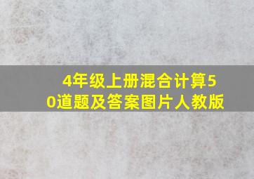 4年级上册混合计算50道题及答案图片人教版