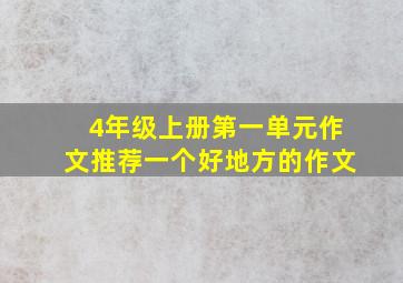 4年级上册第一单元作文推荐一个好地方的作文