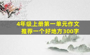 4年级上册第一单元作文推荐一个好地方300字