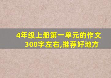 4年级上册第一单元的作文300字左右,推荐好地方