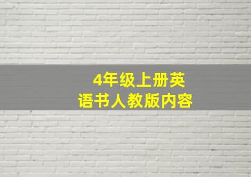 4年级上册英语书人教版内容