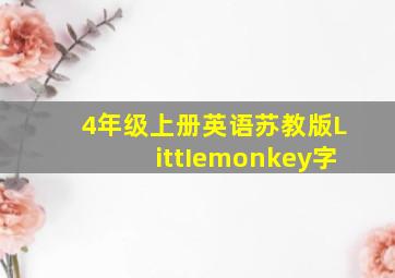 4年级上册英语苏教版LittIemonkey字