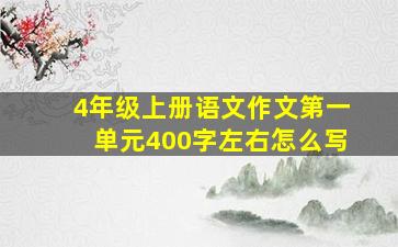 4年级上册语文作文第一单元400字左右怎么写