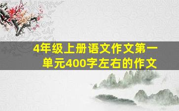 4年级上册语文作文第一单元400字左右的作文