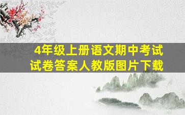 4年级上册语文期中考试试卷答案人教版图片下载