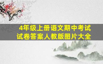 4年级上册语文期中考试试卷答案人教版图片大全